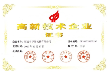 高新技術(shù)企業(yè)證書(shū)