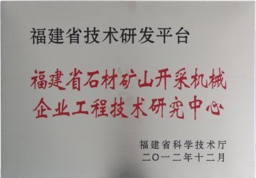 福建省石材礦山開(kāi)采機(jī)械企業(yè)工程技術(shù)研究中心
